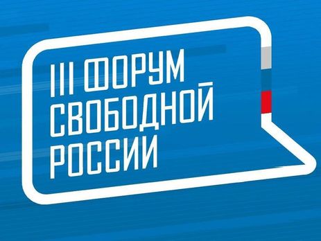 Форум свободной России: Оккупация и аннексия территории Украины стали позорными пятнами российской истории