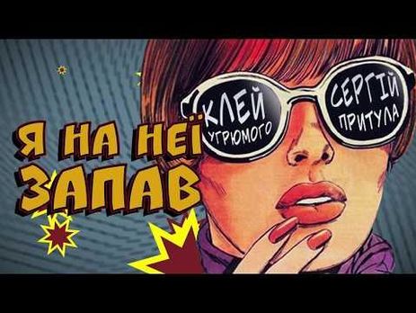 Притула записал рэп-композицию с группой 