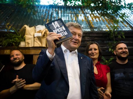 Порошенко посетил презентацию книги 