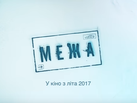 ﻿Українсько-словацький фільм "Межа" здобув нагороду за найкращу режисуру на кінофестивалі в Карлових Варах