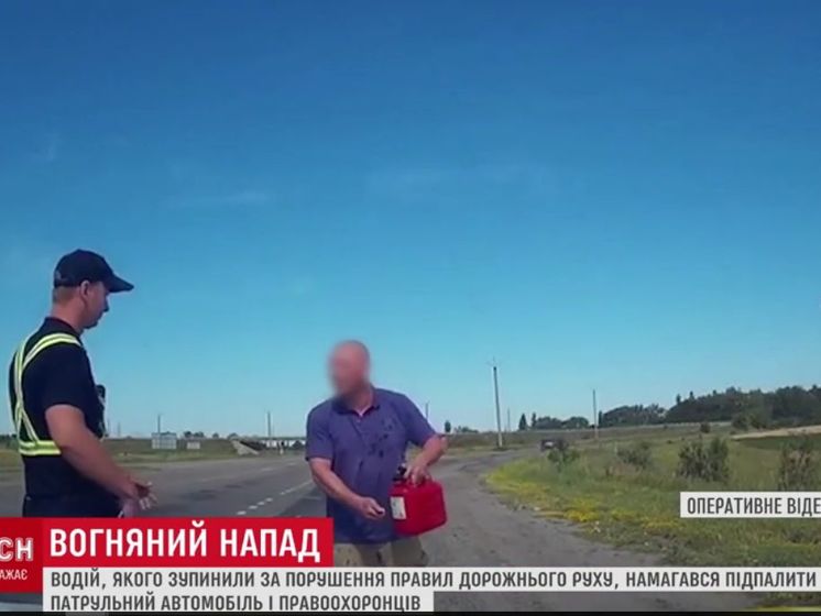 ﻿У Полтавській області чоловік намагався підпалити патрульних та їхній автомобіль. Відео