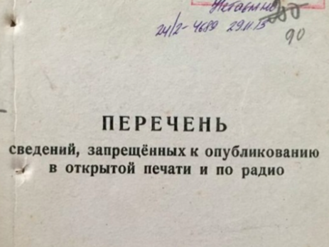 Спецпроект: ”Запрещается опубликовывать”. Методичка советской послевоенной цензуры