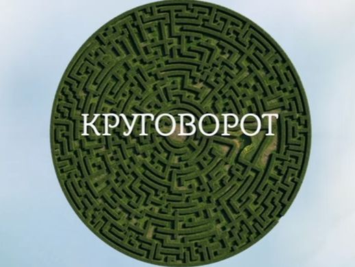 ﻿В Україні заборонили показ серіалу "Кругообіг"