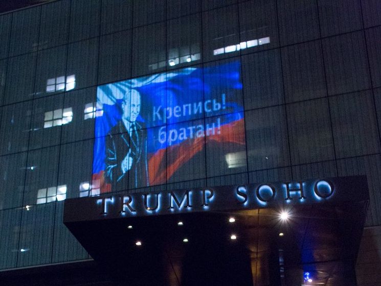 ﻿"Кріпися, братане". На готель Trump Soho у Нью-Йорку спроектували зображення Путіна