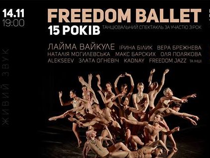 ﻿Freedom Ballet відсвяткує 15-річчя концертом у Києві