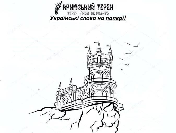 ﻿У Криму презентували перший випуск двомовного видання "Кримський Терен"