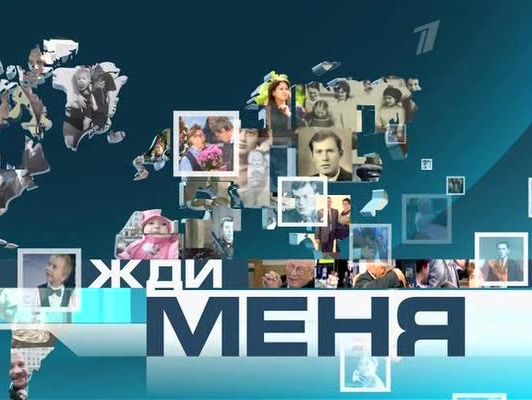 ﻿Російський "Первый канал" відмовиться від програми "Жди меня" – ЗМІ