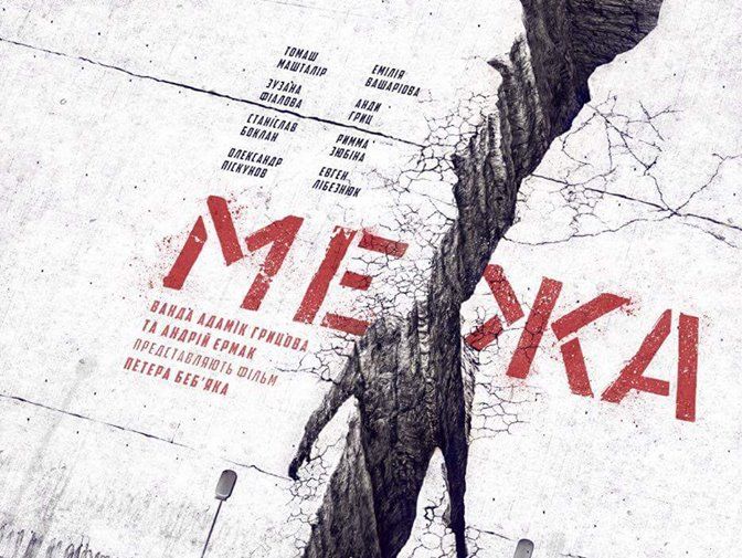 ﻿Українсько-словацький фільм "Межа" побореться за "Оскар"