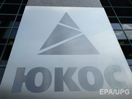 Бывшие акционеры ЮКОСа отозвали иски об аресте активов РФ во Франции