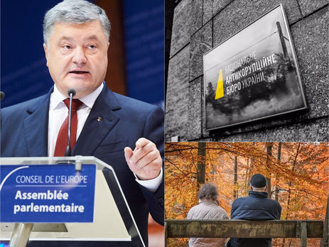 Порошенко выступил в ПАСЕ, НАБУ задержало чиновников Минобороны, в Украине вступил с силу закон о пенсионной реформе. Главное за день