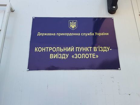 Представители ОРЛО блокируют открытие пункта пропуска "Золотое" – украинская сторона Совместного центра по контролю и координации