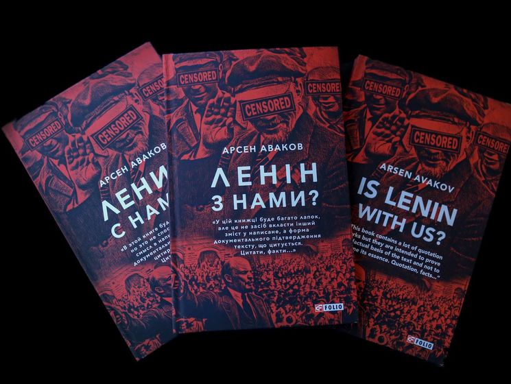 ﻿Аваков презентував свою книгу "Ленін з нами?"