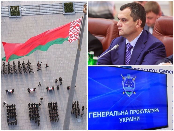 ﻿Дипломатичний скандал із Білоруссю, Інтерпол більше не розшукує екс-міністра Захарченка, Генпрокуратура втратила право починати розслідування. Головне за день