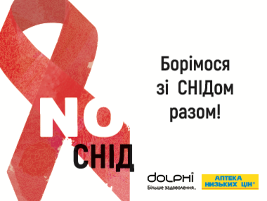 Акція “No-СНІД” від аптеки під брендом “Аптека низьких цін” та компанії “Dolphi”: борімося з ВІЛ/СНІДом разом!