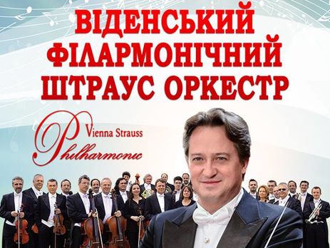 Венский филармонический Штраус оркестр приедет на гастроли в Украину