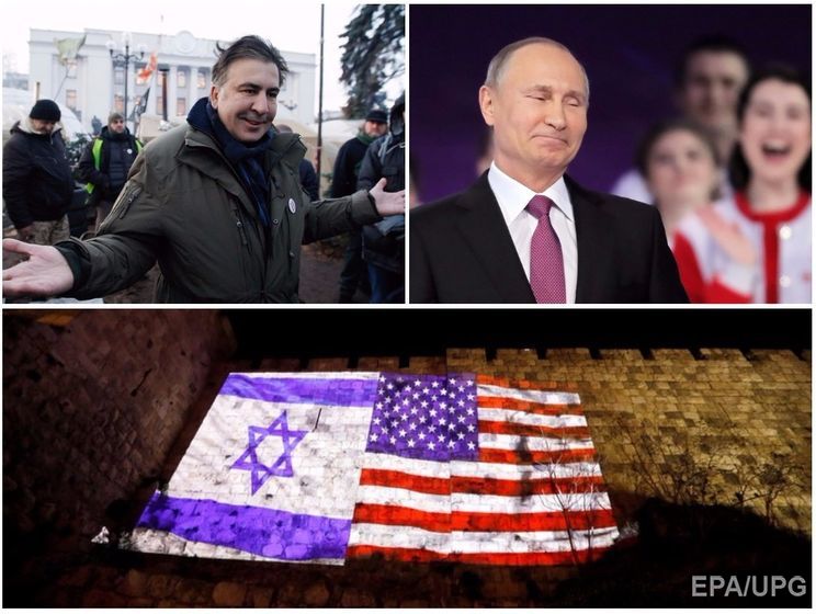 Путин пошел в президенты, США признали Иерусалим столицей Израиля, Саакашвили объявил наступление на Порошенко. Главное за день