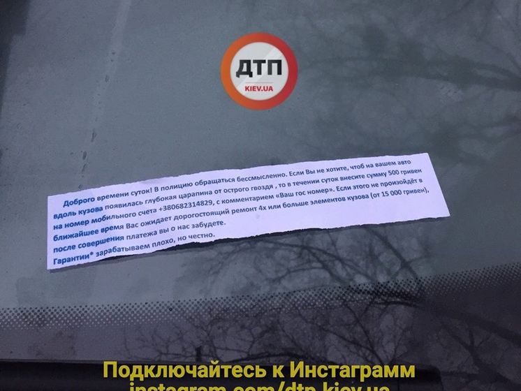 В Киеве мошенники вымогают у автовладельцев деньги, угрожая повредить машины