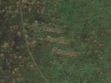 На онлайн-картах Москвы появилась огромная надпись "Господи, помоги России"