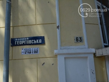 В Мариуполе "переименовали" улицу Георгиевскую в "Героев 9 Мая"