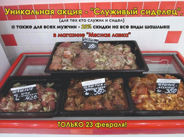 У Росії до 23 лютого магазин запропонував "тим, хто служив, і тим, хто сидів", знижки на м'ясо 