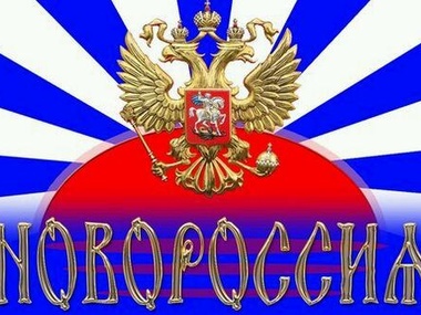  Донецкая и Луганская "народные республики" подписали документ о создании "Новороссии"