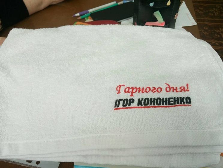 Нардеп Романюк просит НАБУ проверить факт подкупа избирателей в Киевской области полотенцами с надписью "Хорошего дня! Игорь Кононенко"