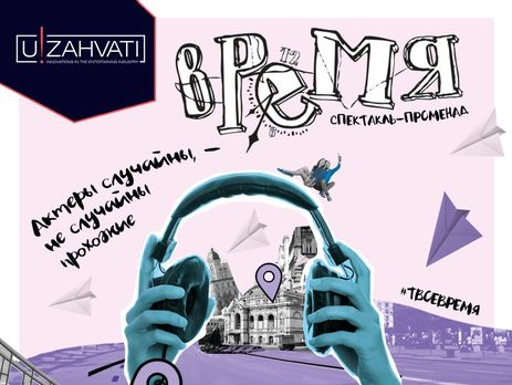 Спектакль-променад “Время” с песнями Бабкина состоится в Киеве