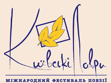 У Києві пройде міжнародний фестиваль поезії 