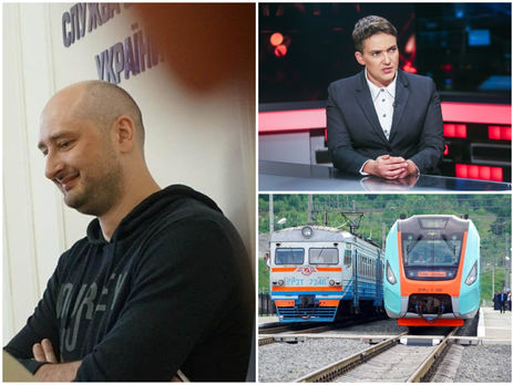 Бабченко жив, Савченко прервала голодовку, в Украине подорожал проезд на железной дороге. Главное за день