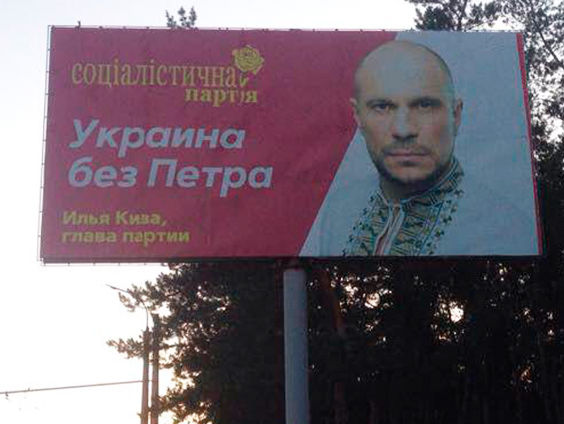 Кива заявил, что его билборды "Украина без Петра" демонтируют в трех областях по распоряжению местных властей