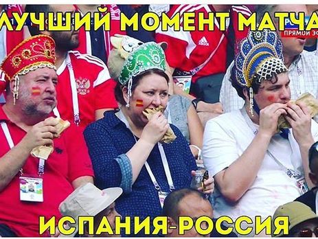 ﻿Росія обіграла Іспанію у матчі 1/8 фіналу чемпіонату світу з футболу. Фотожаби
