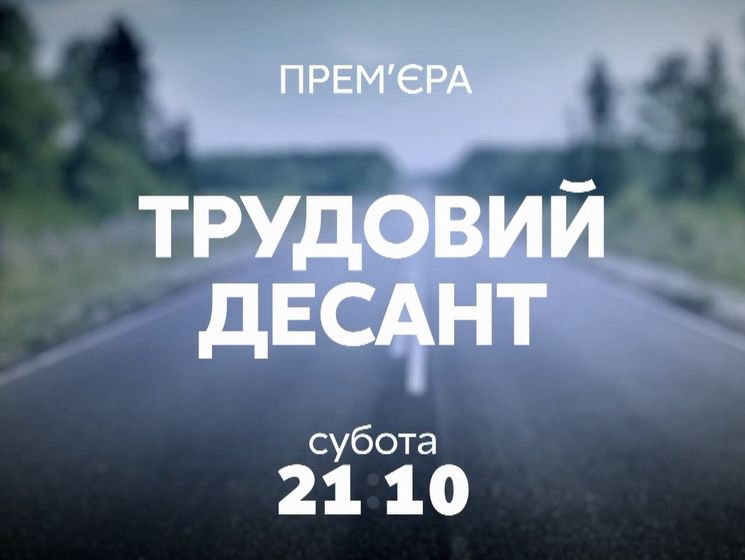 На телеканале "112 Украина" выйдет документальный фильм "Трудовой десант"