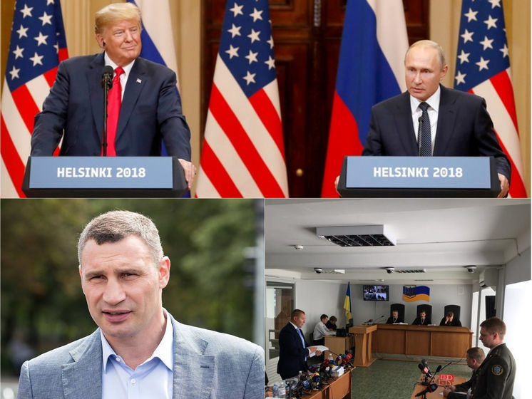 Встреча Путина и Трампа, Кличко снова поборется за пост мэра Киева, в Оболонском суде допросили экс-главу охраны Януковича. Главное за день