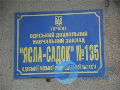 В Одессе в детском саду отравились дети