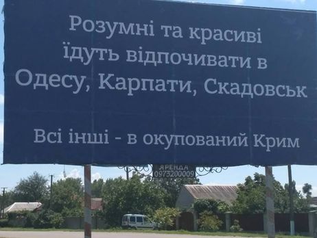Украинские волонтеры поприветствовали всех желающих отдохнуть в оккупированном Крыму