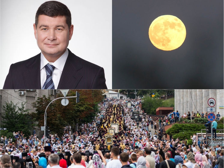 Крестный ход УПЦ МП в Киеве, НАБУ завершило расследование дела Онищенко, полное лунное затмение. Главное за день