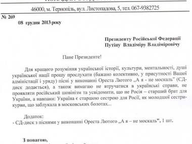 Тернопольский депутат отправил Путину письмо с диском "А я – не москаль"