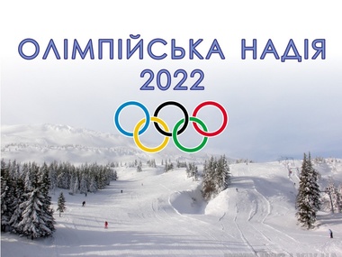 Львов отозвал заявку на проведение зимних Игр-2022