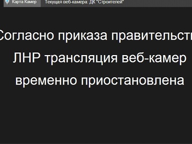 "ЛНР" приказала отключить веб-камеры в Луганске