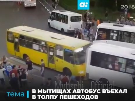 ﻿У Підмосков'ї автобус проїхав по людях на пішохідному переході. Відео