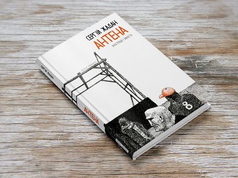 Жадан сообщил, что его поэтический сборник 