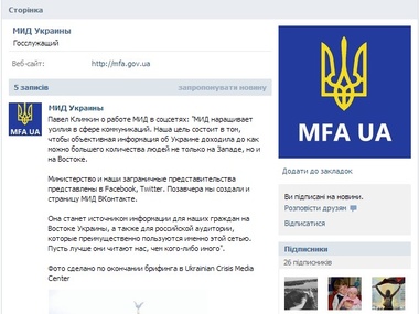 МИД Украины создало страничку "ВКонтакте"