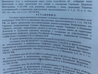 Российский суд в постановлении об аресте украинской летчицы Савченко признал "ДНР" и "ЛНР"