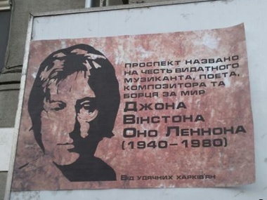 В Харькове участники Евромайдана переименовали проспект Ленина на "проспект Леннона"