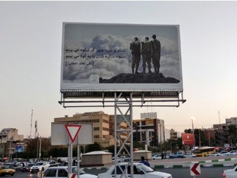 ﻿В Ірані до річниці війни з Іраком вивісили патріотичний постер із зображенням солдатів армії Ізраїлю