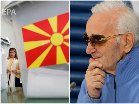 ﻿Референдум про перейменування Македонії провалився, помер Шарль Азнавур. Головне за день