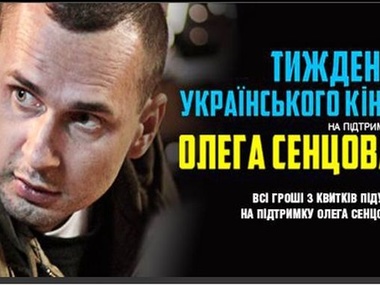 В Киеве стартует неделя украинского кино в поддержку режиссера Сенцова
