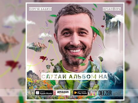 ﻿Бабкін випустив українськомовний альбом 
