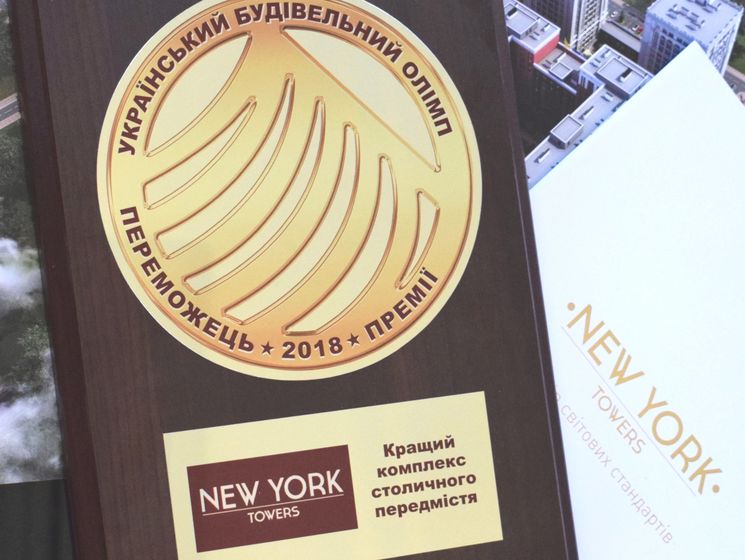 ЖК "New York Towers" получил звание "Лучший комплекс столичного пригорода 2018"