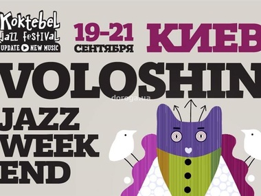 Завтра в Киеве начинается Voloshin Jazz Weekend
